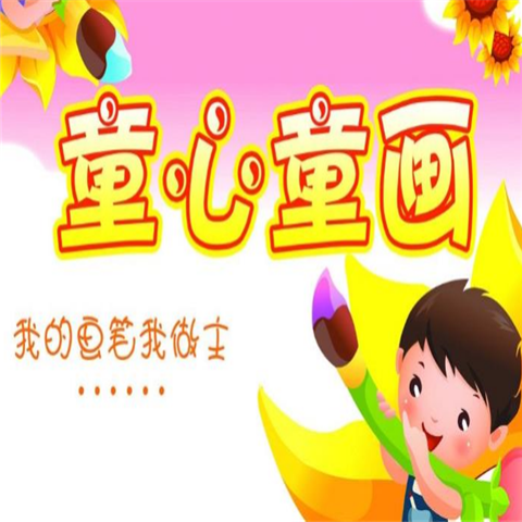 童心童畫