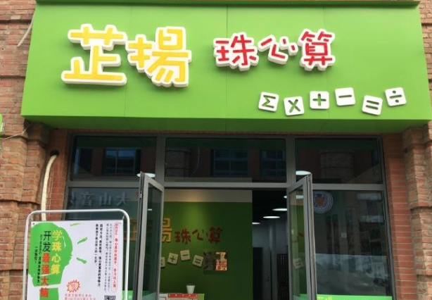芷揚(yáng)珠心算