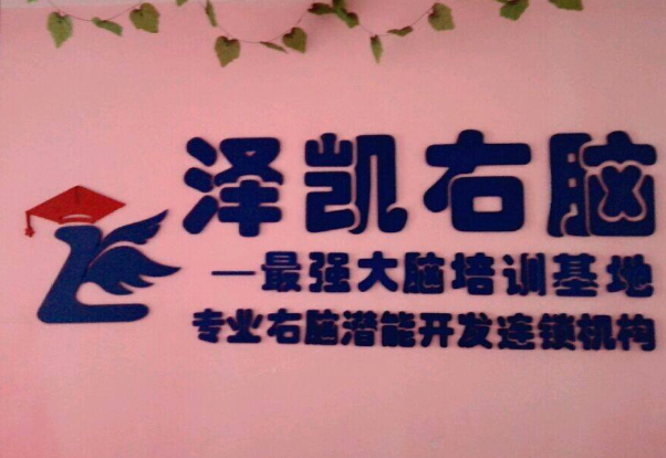 澤凱右腦潛能開發