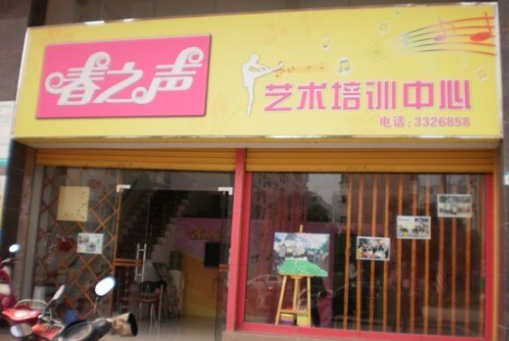 春之聲藝術培訓中心