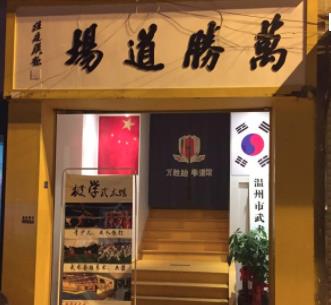 萬勝跆拳道加盟