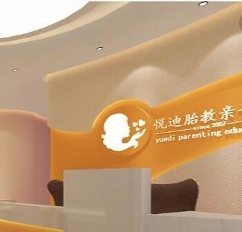 悅迪胎教親子館加盟