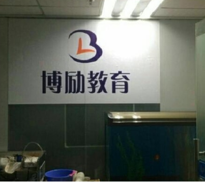 博勵教育