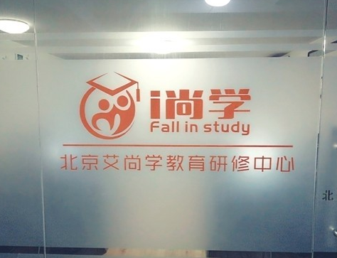 艾尚學(xué)教育研修
