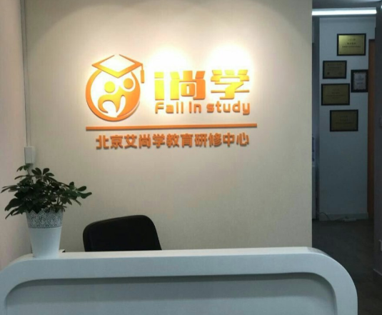 艾尚學(xué)教育研修