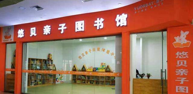 悠貝親子圖書(shū)館加盟