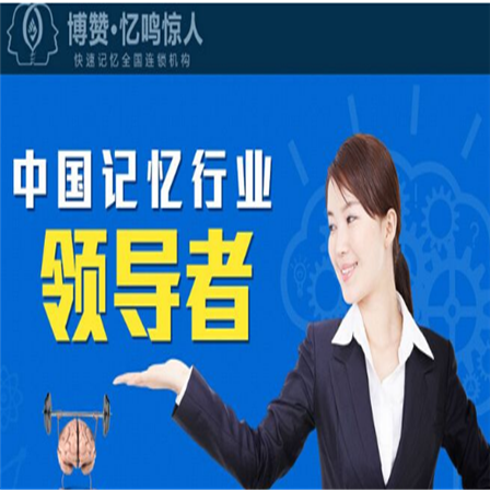 博贊憶鳴驚人全腦記憶力培訓