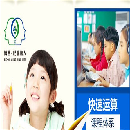 博贊憶鳴驚人幼兒記憶力培訓(xùn)