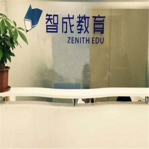 智成教育