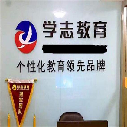 學(xué)志教育