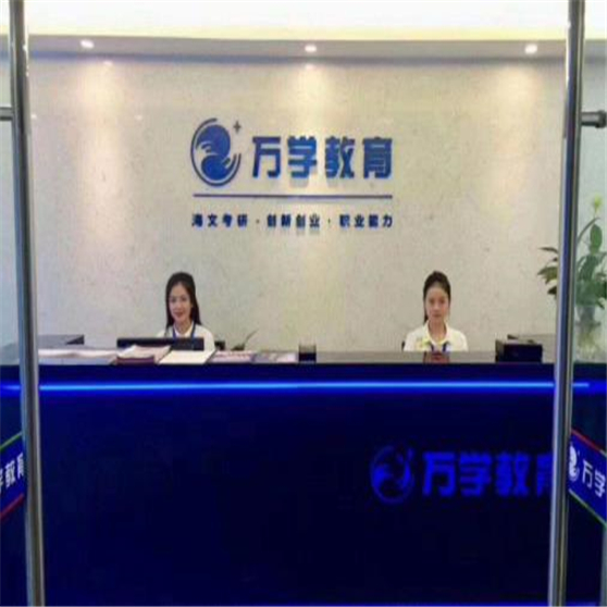 萬學教育