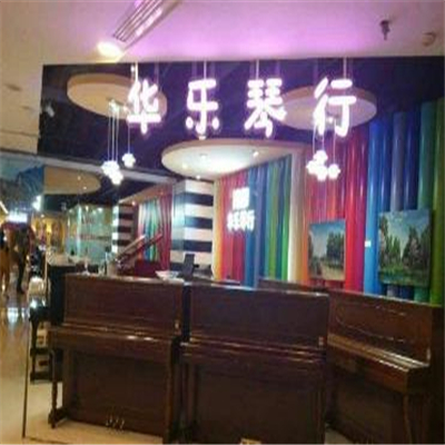 華樂琴行