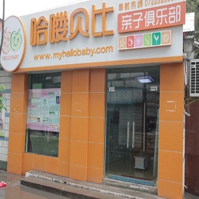 哈嘍貝比親子俱樂部加盟