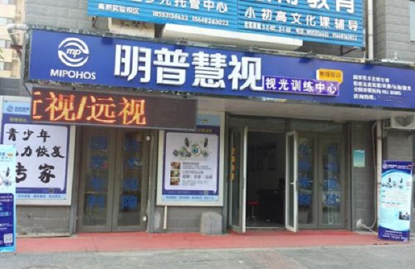 明普慧視視力訓練中心加盟