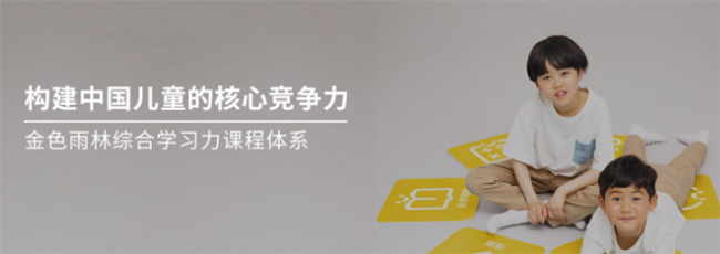 金色雨林幼小銜接加盟