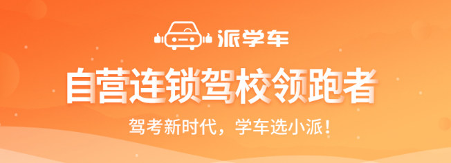 派學車加盟