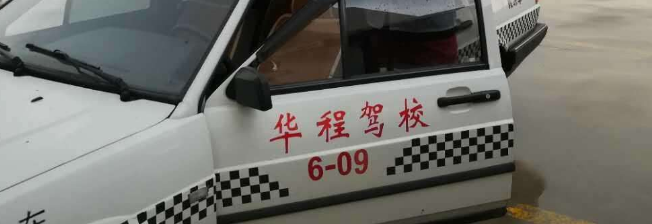 華程駕校加盟