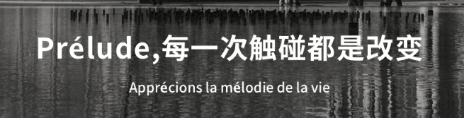 Prélude法語加盟