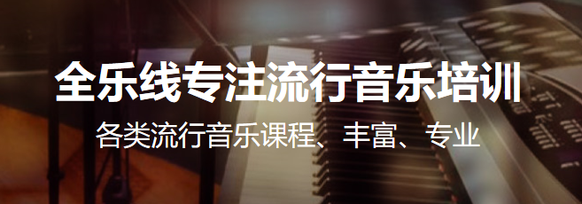 全樂線音樂加盟