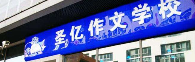 圣億作文加盟