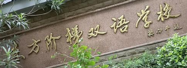東方階梯雙語學校加盟