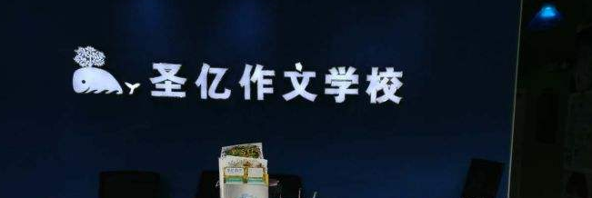 圣億作文加盟