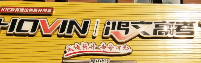 鴻文教育加盟