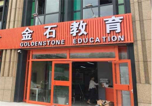 金石教育