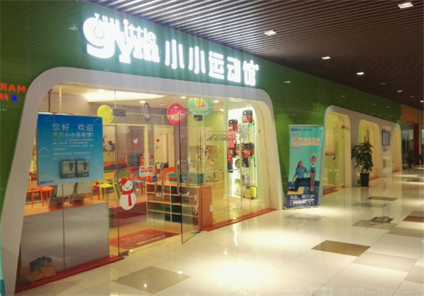 小小運動館