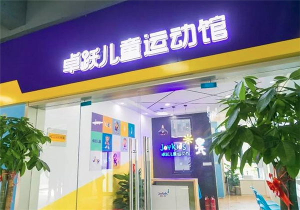 卓躍兒童運動館
