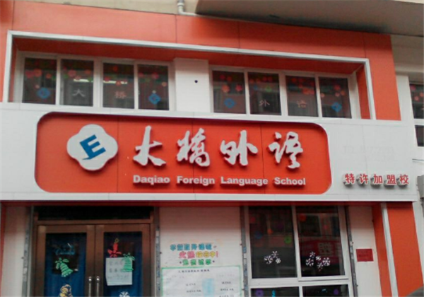 大橋外語