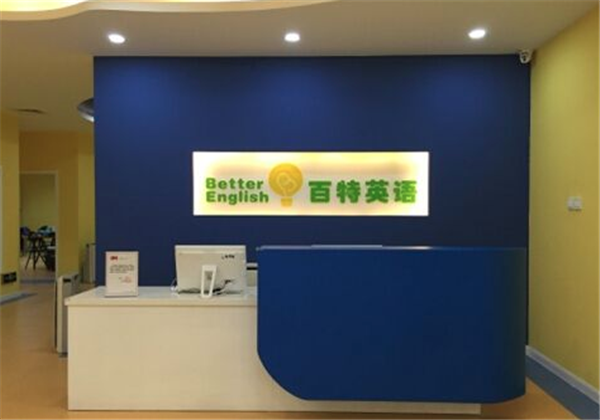 百特英語