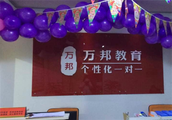 萬邦教育