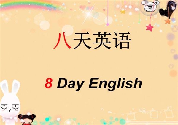 八天英語