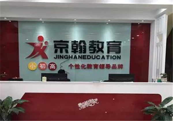 京翰教育