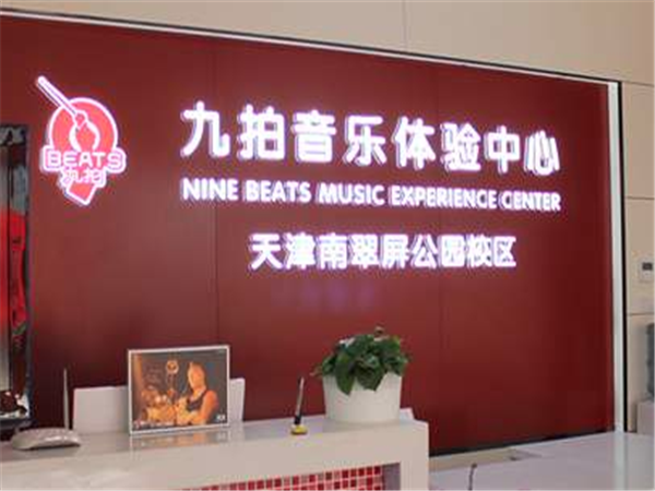 九拍音樂教育