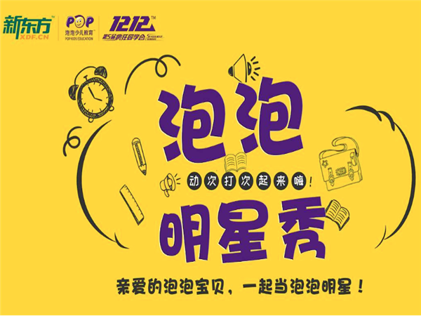 新東方泡泡少兒英語 新東方泡泡少兒英語