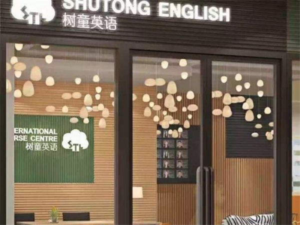 樹童英語