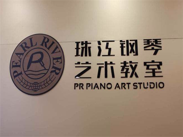 珠江鋼琴藝術教室