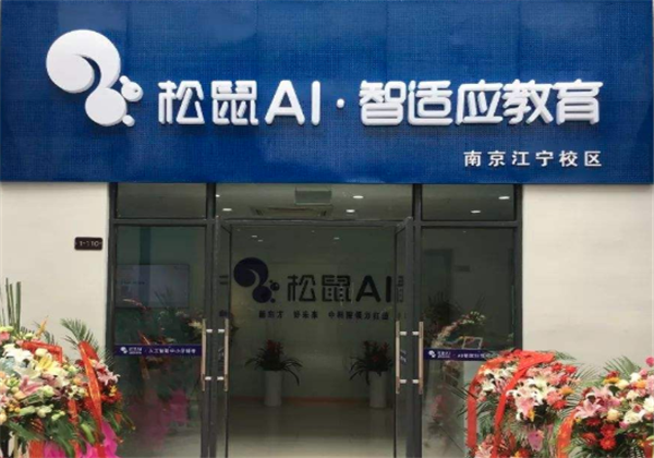 松鼠ai人工智能