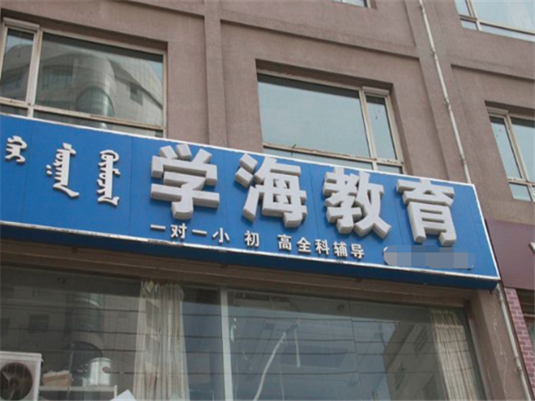 學(xué)海教育