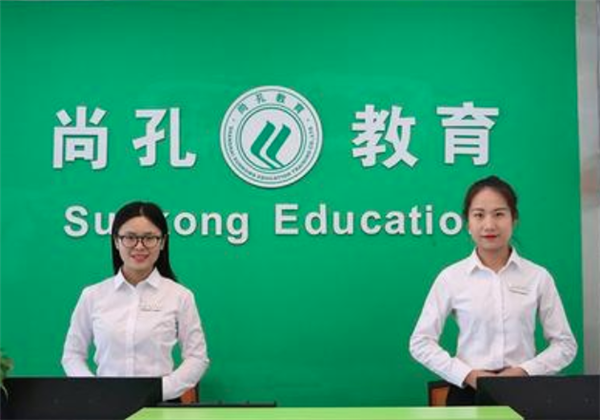 尚孔教育