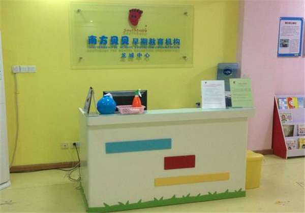 南方貝貝早教中心