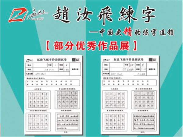 趙汝飛練字