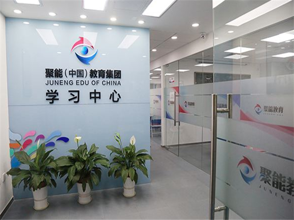 聚能教育