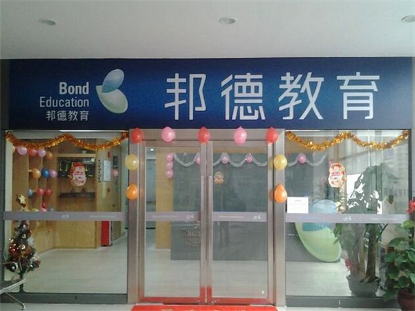 邦德教育