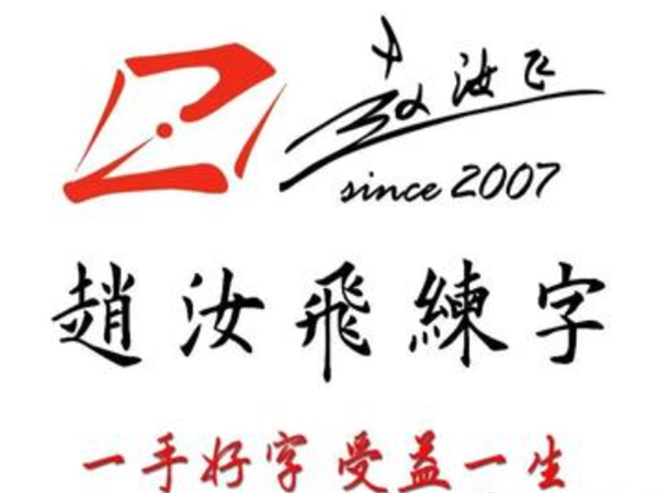 趙汝飛練字