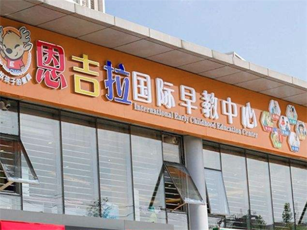 恩吉拉早教