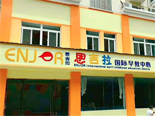 恩吉拉早教