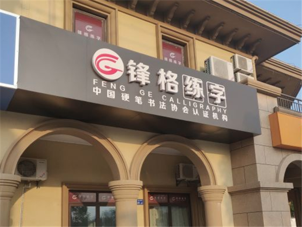 鋒格練字